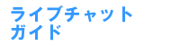 �o��2�V���b�g�K�C�h
